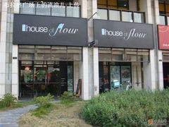 门面-榖屋house of flour(张江首店)