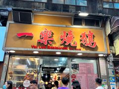 -一乐烧鹅(中环店)