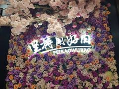-非烤勿扰自助烤肉(东城时尚店)