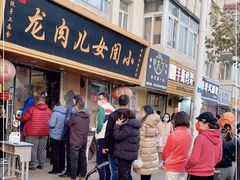 门面-小闺女儿肉龙(西湖道店)