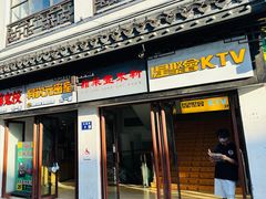 -新聚丰菜馆(太监弄店)