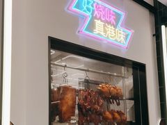 -新旺茶餐厅(鑫耀·光环live店)