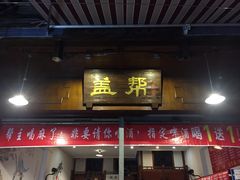 门面-盖帮鳝鱼串串(东郊记忆店)