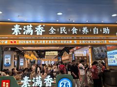 -素满香·全民食养自助(长宁龙之梦店)