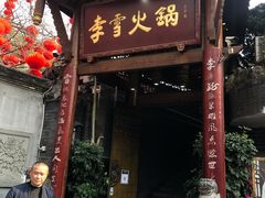 门面-李雪火锅食府(宽窄巷子总店)