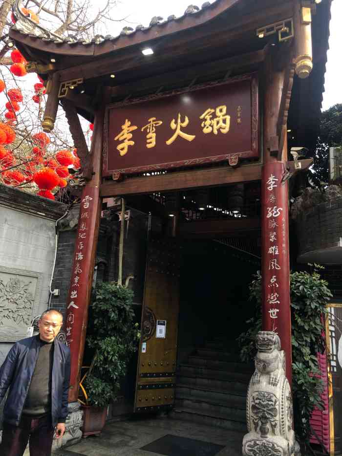 李雪火锅食府宽窄巷子总店