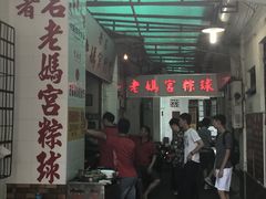 -老妈宫粽球