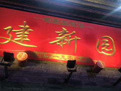 门面-建新园过桥米线(宝善街店)