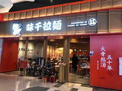 门面-味千拉面(航洋国际购物中心)