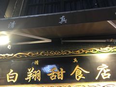 门面-白翔甜食店