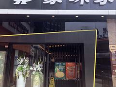 门面-豪味家(广益哥伦布店)