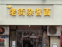 门面-老街杂酱面(东升街店)