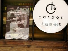 -Carbon莫卡哆·意大利复古集市餐厅(杭州大厦店)