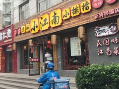 -京城小江南·北京烤鸭·江南土菜·白鱼(中关村店)