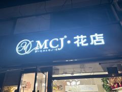 -MCJ-花店(西罗园店)