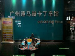 -速马赫卡丁车(琶洲店)