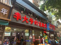 -李大爷的泡椒馆(冉家坝店)
