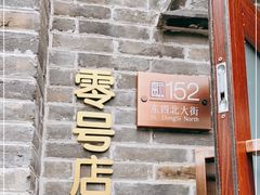 门面-北京稻香村(零号店)