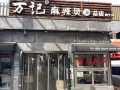 -万记麻辣烫国展总店