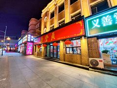 -鼎丰真(重庆路店)