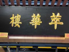 -萃華楼(王府井店)