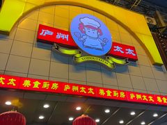 -庐州太太(鼓楼店)
