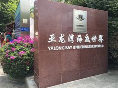 -亚龙湾海底世界