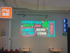 -耍盆友·重庆江湖菜(百子湾店)