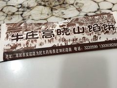 -牛庄高晓山风味馅饼城(海城店)