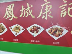 -凤城康记饭店