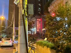 -吉友粥底火锅(方斜路店)