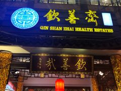 门面-钦善斋(武侯祠店)