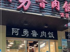 门面-阿勇鲁肉饭(龙茗路店)