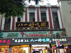 -八一好吃街·高品美食广场