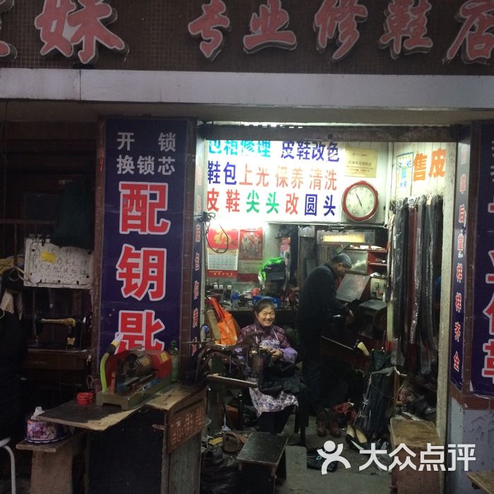 红妹专业修鞋店