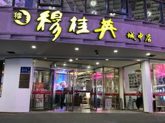 门面-穆桂英美食(城中店)