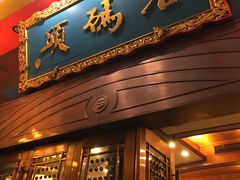 门面-老码头火锅(玉林店)