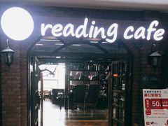 门面-reading cafe瑞汀咖啡(新华路店)