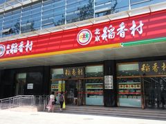 -北京稻香村(第三店)