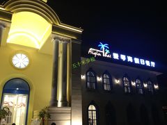 门面-爱琴海假日餐厅(八里湖婚礼公园店)