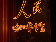 -人民咖啡馆(四行仓库店)