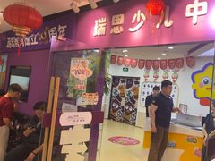 -瑞思英语·少儿英语启蒙(和平·国际商场示范校区)