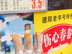 -伤心春卷(文庙老味道小吃街店)