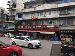 -牛华八婆麻辣烫(起源店)