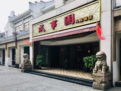 门面-成事园(兰溪店)