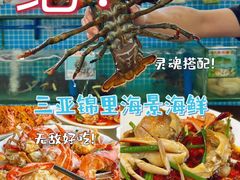 -锦里海景海鲜餐厅.三亚老字号(亚龙湾中心广场店)