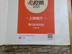 -惠记粉汤羊血(小南门店)
