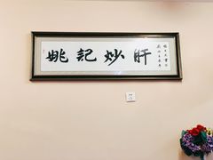 -姚记炒肝店(鼓楼店)
