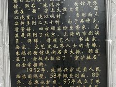 -朱鸿兴面馆(镇湖店)