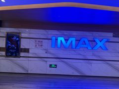 -英皇电影城(英皇集团中心IMAX店)